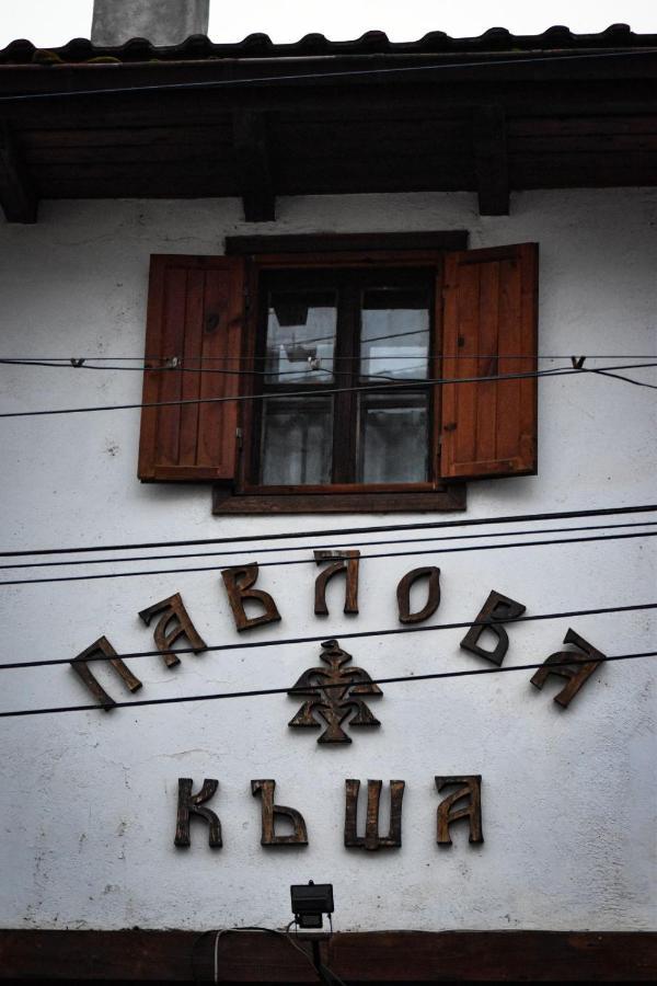 Хотел-Механа Павлова Къща Chiprovtsi Exteriör bild